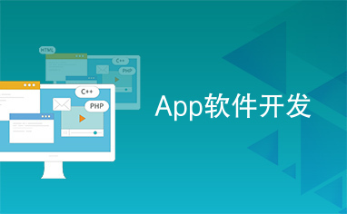 移動(dòng)時(shí)代的技術(shù)基石 App軟件開發(fā)與應(yīng)用軟件開發(fā)深度解析