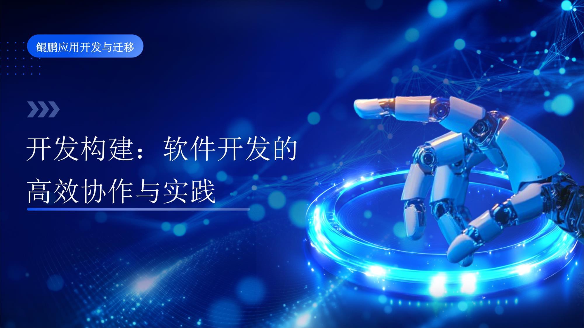 第四章 開發構建 軟件開發的高效協作與實踐——應用軟件開發