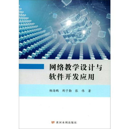 《網(wǎng)絡(luò)教學(xué)設(shè)計(jì)與軟件開發(fā)應(yīng)用》書評(píng) 在網(wǎng)絡(luò)技術(shù)浪潮中把握教育先機(jī)