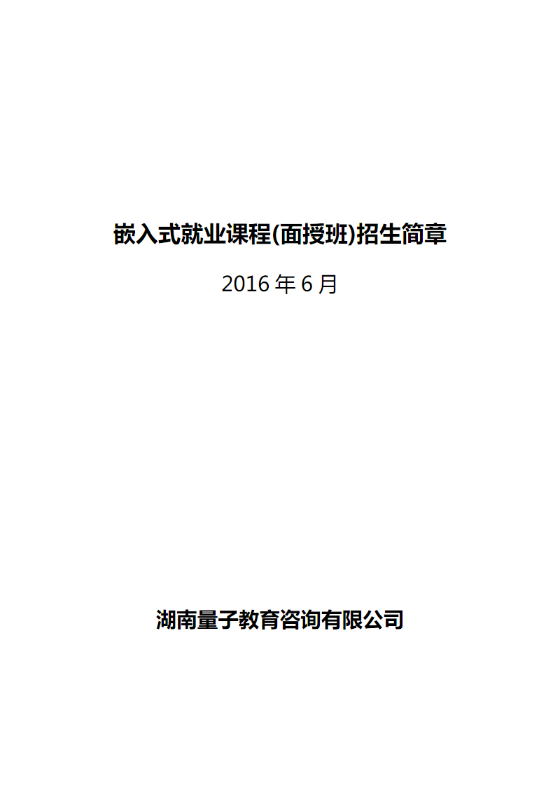 量子教育嵌入式就業課程(面授班)招生簡章.pdf